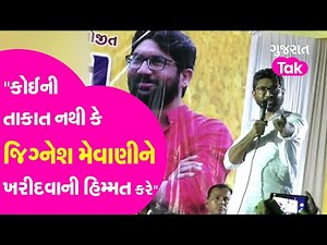 Jignesh Mevani નો હુંકાર, કહ્યું કોઈની તાકાત નથી કે જિગ્નેશને ખરીદવાની હિમ્મત કરે | Gujarat Tak