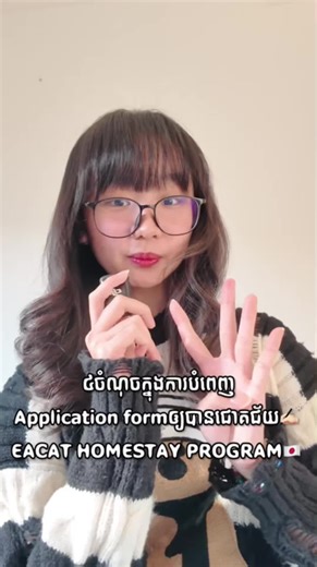 4 ចំណុចសំខាន់សម្រាប់កម្មវិធី EACAT Homestay