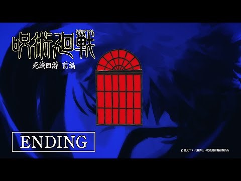 TVアニメ『呪術廻戦』第3期「死滅回游 前編」ノンクレジットEDムービー／EDテーマ：jo0ji「よあけのうた」｜毎週木曜深夜0時26分（24時26分）～MBS/TBS系28局にて放送中!!