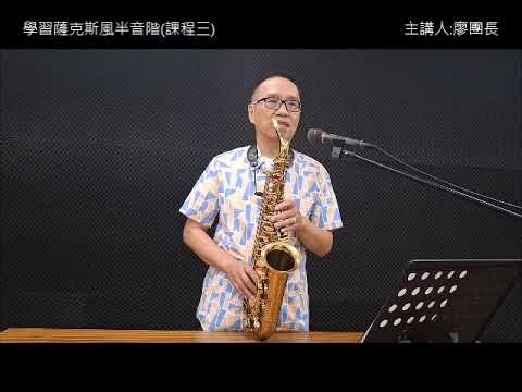 學習薩克斯風半音階(課程三)歌曲範例說明/廖團長