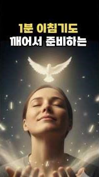 1-Minute Morning Prayer "Awake Lamp: Morning Prayer Preparing the Oil of the Holy Spirit" #Mornin...