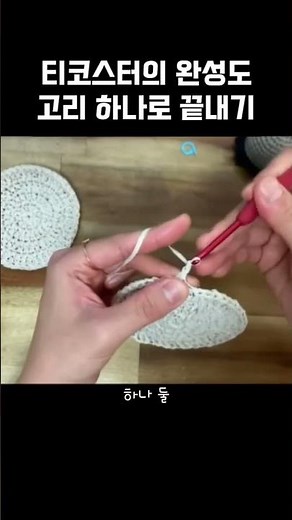 티코스터 고리만들기 #코바늘 #코바늘패키지 #crochet #티코스터