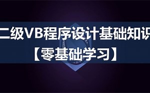 二级VB视频教程