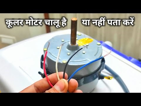 How to check Cooler Motor is good or bad | Cooler Fan Motor Check | Cooler Motor