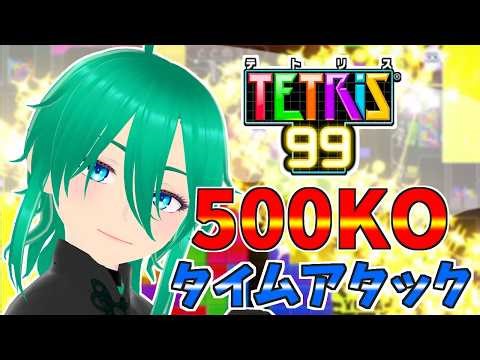 【手元映像有】TETRIS99で500KOするのに何分かかる？【Vtuber 立花恋】