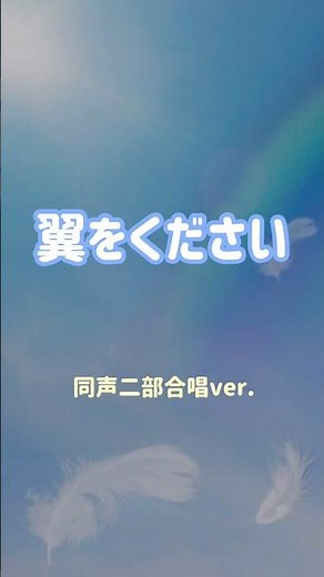 翼をください(同声二部合唱ver.)#翼をください #二部合唱 #６年生音楽