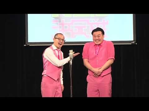 【ワタナベお笑いNo.1決定戦2023】ちゃんぴおんず