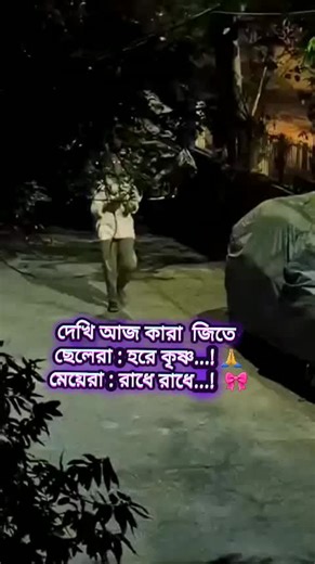 ছেলেরা হরে কৃষ্ণ, মেয়েরা রাধে রাধে