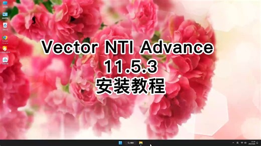 Vector NTI Advance 11.5.3安装自学教程，Vector NTI Advance 11.5.3安装独家秘籍