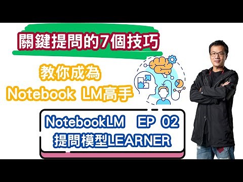 教你成為Notebook LM高手EP02_學習效率提升的新方法_notebookLM的提問模型LEARNER