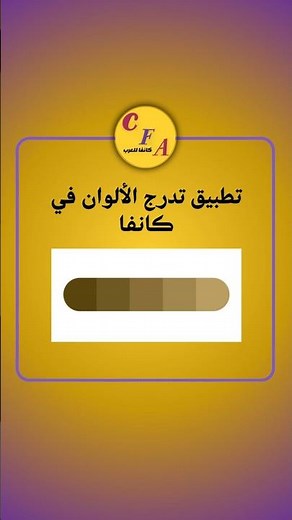 تطبيق تدرج الألوان في كانفا I تعلم كانفا على الهاتف