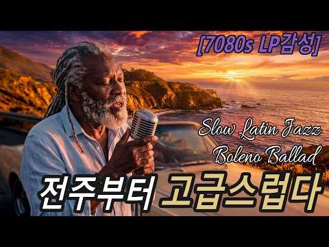 처음듣는데 중독되는 밤마다 듣던 노래🌙커피같은 쌉쌀한 감성 발라드 | 고급스러운 올드팝 매장 카페 플레이리스트 Retro Bolero Ballad