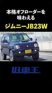 Experience the real off-roader! Jimny JB23W #ClassicCarsChannel #ClassicCarsOfTheYear #Jimny #Jim...