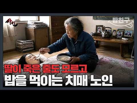 [#밥친구] 죽은 딸 옆에서 계속해서 밥을 먹인 치매 노인.. 딸을 죽인 범인은 누구일까? | #싸인 11회
