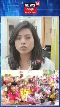 School Uniform | Students Life at Risk! | ইউনিফৰ্মে বিপদ মাতিছে কণ কণ শিক্ষাৰ্থীৰ স্বাস্থ্যলৈ! N18S
