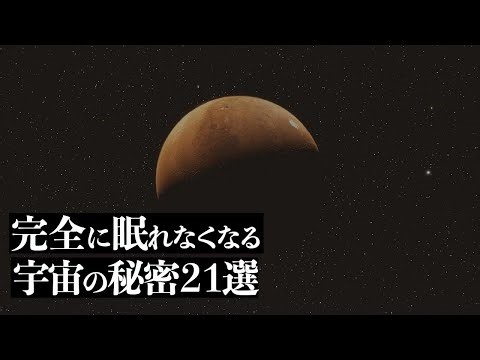 【宇宙解説】完全に眠れなくなる「宇宙の秘密」２１選