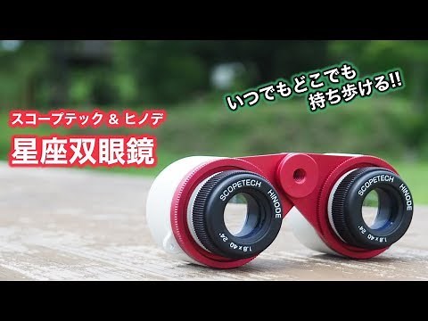 公式【双眼鏡】スコープテック&ヒノデ 星座双眼鏡 SCOPETECH&HINODE