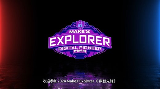 2024 MakeX Explorer【数智先锋】