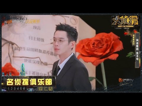 大张伟王鸥回忆“冲不上的云霄”？张若昀入戏塑造“变态”设定！《名侦探俱乐部7》 Detective Club S7 EP7丨Mango TV
