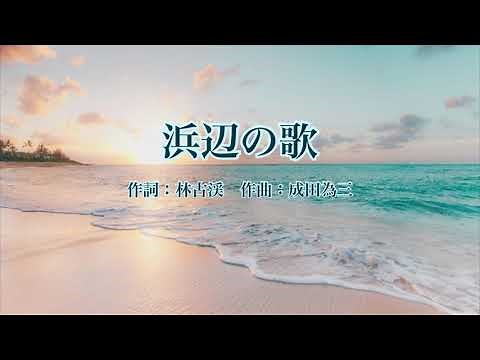 浜辺の歌〜歌の練習♪