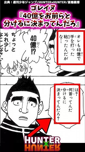Goreinu: "Of course I'll split the 4 billion with you guys." [Hunter x Hunter Reactions] #Hunter ...