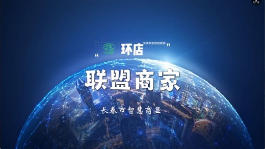 🔥【长春市智慧商显入驻环店平台·智显未来 视界无限】🔥