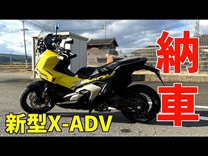 【HONDA】新型X-ADV納車になりました！初回走行後の感想。やはり進化がすごい！