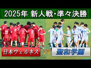 2025 【Quarterfinal】 Nihon Wellness vs Seiwa Gakuen – Miyagi High School Soccer Rookie Tournament