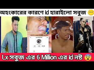 Lx Sobuj Tiktok Id Ban. | ৬ মিলিয়নের Tiktok আইডি হারালো Lx Sobuj | Lx Sobuj Tiktok Id