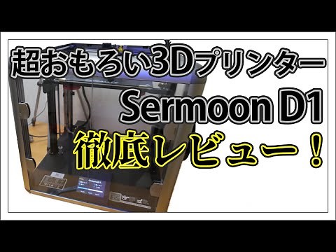 【Sermoon D1】Crealityのスゴイ3Dプリンター【徹底レビュー】