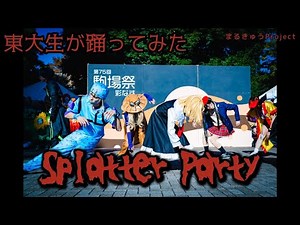 【東大生が】Splatter Party【踊ってみた】