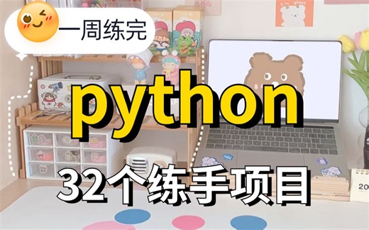 【2023最新】32个Python实战项目，练完即可就业，从入门到进阶，基础到框架，你想要的全都有，建议码住_python开发_python基础练手项目