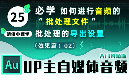 【AU教程】25：如何进行音频的“批处理文件”和批处理的导出设置！「晴依小课堂」5分钟入门到精通系列【Adobe Audition CC】