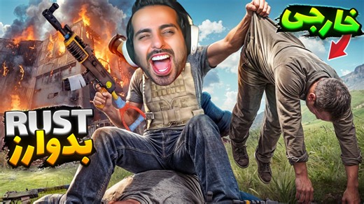 بدوارز اما خارجیارو دیوونه کردیم !! موجیکس و مانی (RUST)