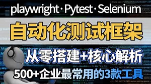 建议收藏！自动化测试框架合集（Playwright/Selenium/Pytest），入门到精通Web自动化实战