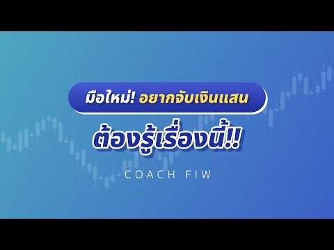 Beginners! Want to earn 100,000 baht? You need to know this!!