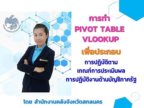 การทำ Pivot Table & Vlookup เกณฑ์การประเมินผลบัญชีภาครัฐ