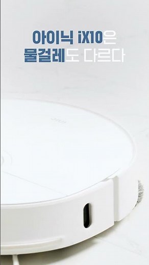 알아서 다 해주는 로봇청소기 [ ix10 ] #shorts