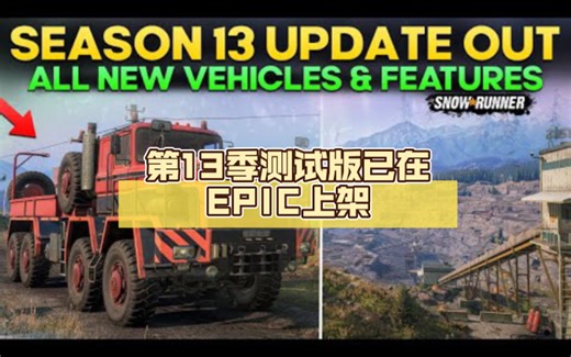 雪地奔驰snowrunner：第13季测试版已在EPIC上架，抢先体验！