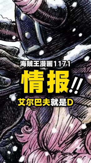 海贼王漫画1171简报！路飞终于返场，艾尔巴夫就是D！