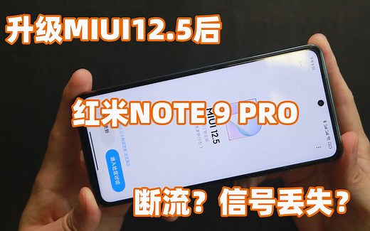 更新完miui12.5之后，红米note9pro居然识别不到sim卡了，如何解决？