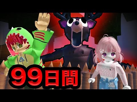 何も知らない4人が....危険な森の中で『99日間生き残る』【ROBLOX】