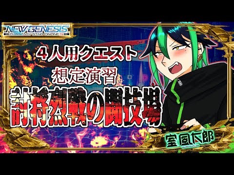 【#PSO2NGS 】✨初見さん大歓迎✨リスナー参加型❗️🟥想定演習：討将烈戦の闘技場🟥スキルリングほしさで周回しまくる💍【#風チャンねる 】#参加型