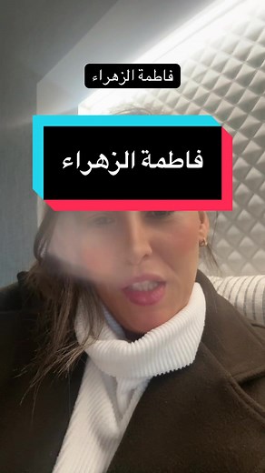 طاقة اسم فاطمة الزهراء وتأثيراتها الإيجابية