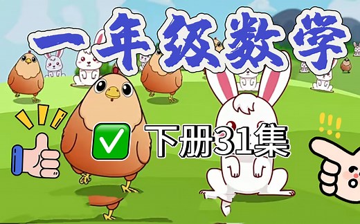 《一年级数学》全31集，全31集一年级数学下册动画，人教版同步学习，看动画学数学，孩子轻松掌握知识点，提升数学能力，孩子学习好帮手。