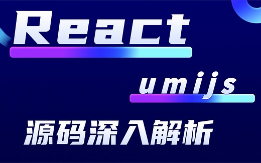 优极限_React项目全程实录react+UmiJS+Antd Pro#React全套技术-前端框架必学项目教程