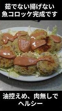 茹でない！揚げない！油控えめ、アジとポテトを使った焼く魚コロッケ。 #料理＃毎日ご飯#コロッケ＃じゃがいも＃アジ#茹でない＃揚げない