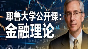 【耶鲁大学】公开课：金融理论 全26集
