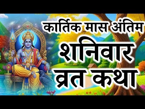 Last Shaniwar vrat Katha of Kartik month. Shani Dev's Story. Quotes by Shani Maharaj