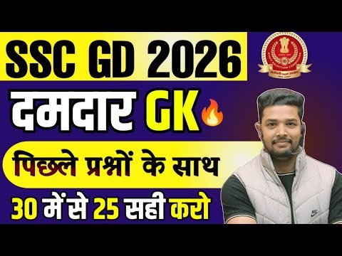 SSC GD 2026 / SSC GD GK GS Model Paper 2026 / SSC GD GK Previous Year Question Paper 2026 / ssc gk